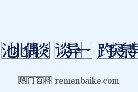 池北偶谈·谈异一·趵突泉异是什么意思的图片